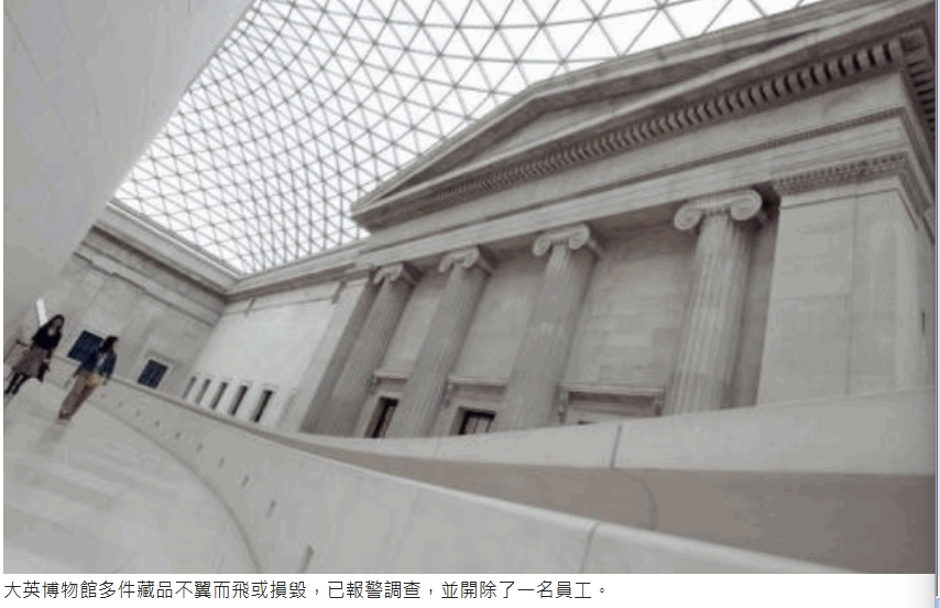 大英博物館多件藏品失竊